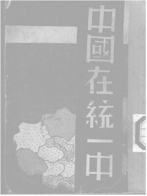cover image of 中国在统一中